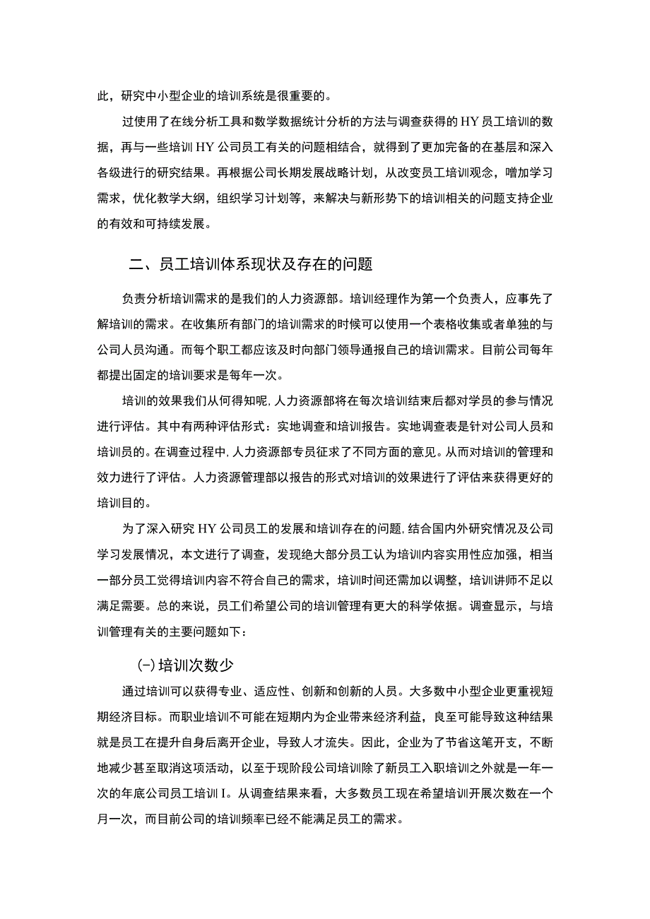 【《中小型企业员工培训存在的问题及对策—以某公司为例4300字》（论文）】.docx_第3页