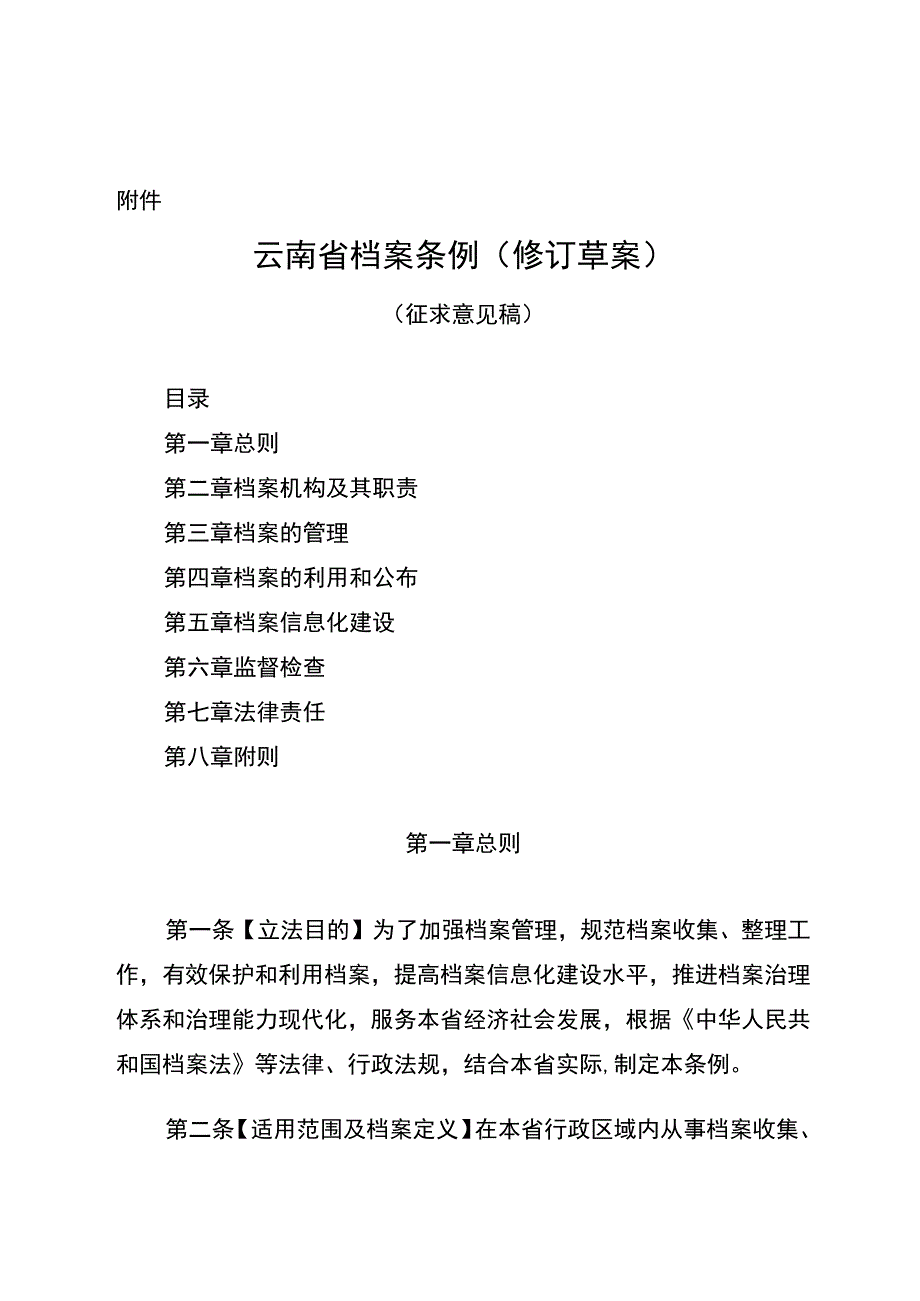 云南省档案条例（2023修订草案）征求意见稿.docx_第1页