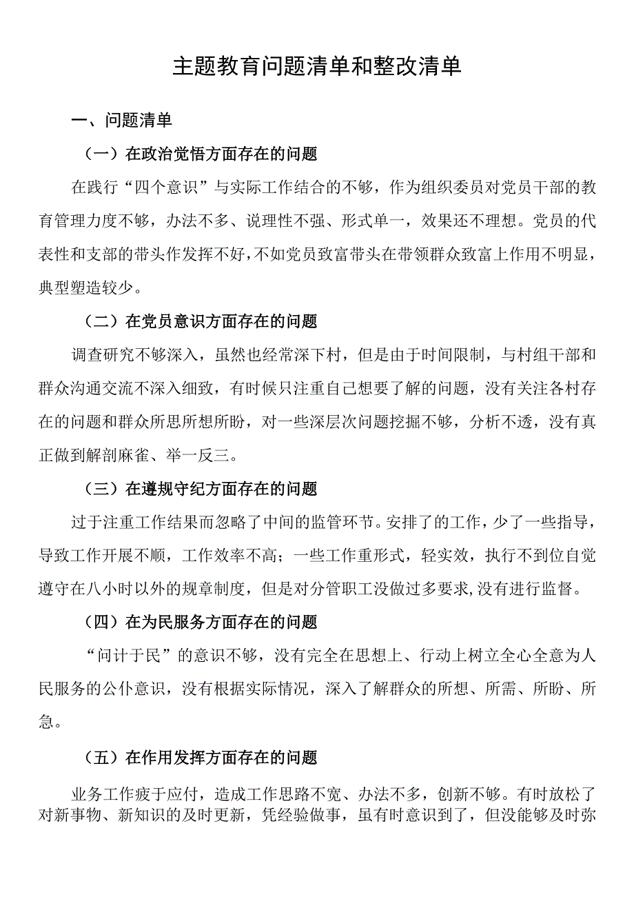 主题教育个人问题清单和整改清单.docx_第1页