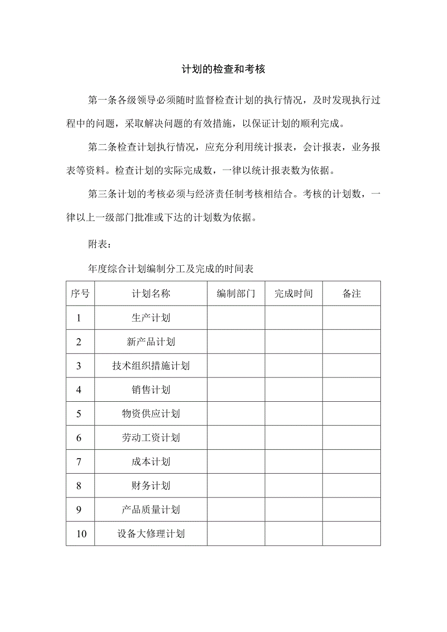 【最新】计划的检查和考核.docx_第1页