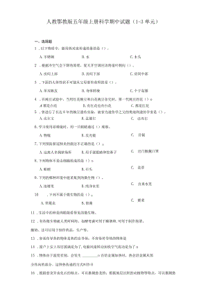 人教鄂教版五年级上册科学期中试题（1-3单元）.docx