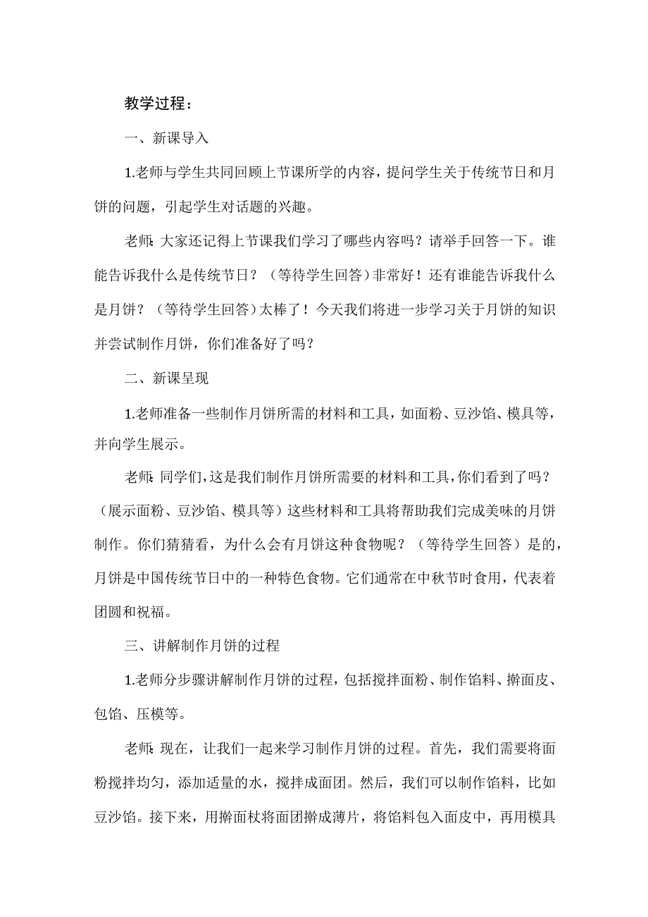 《做月饼》（教案）苏科版劳动二年级下册.docx_第2页