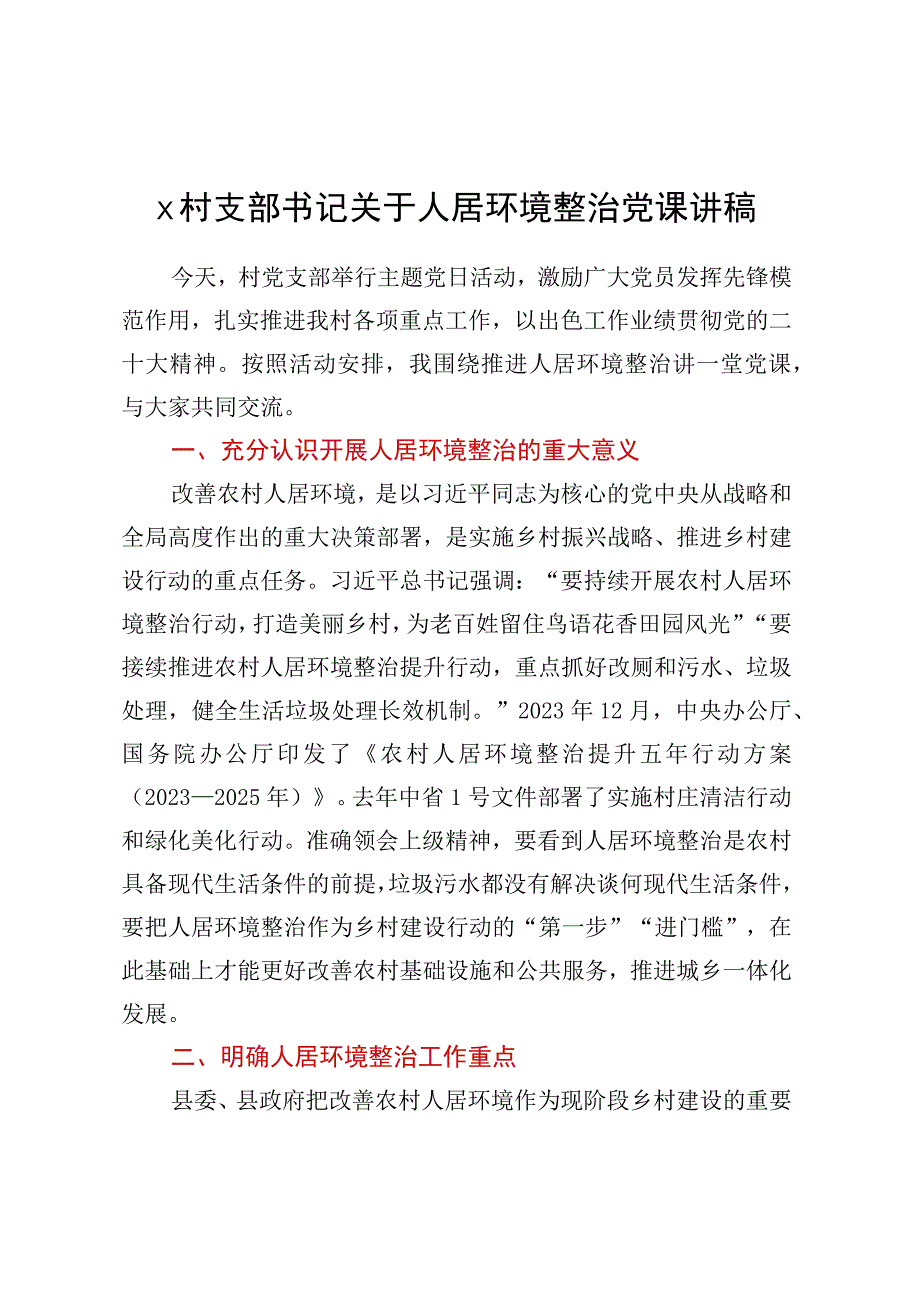 X村支部书记关于人居环境整治党课讲稿.docx_第1页