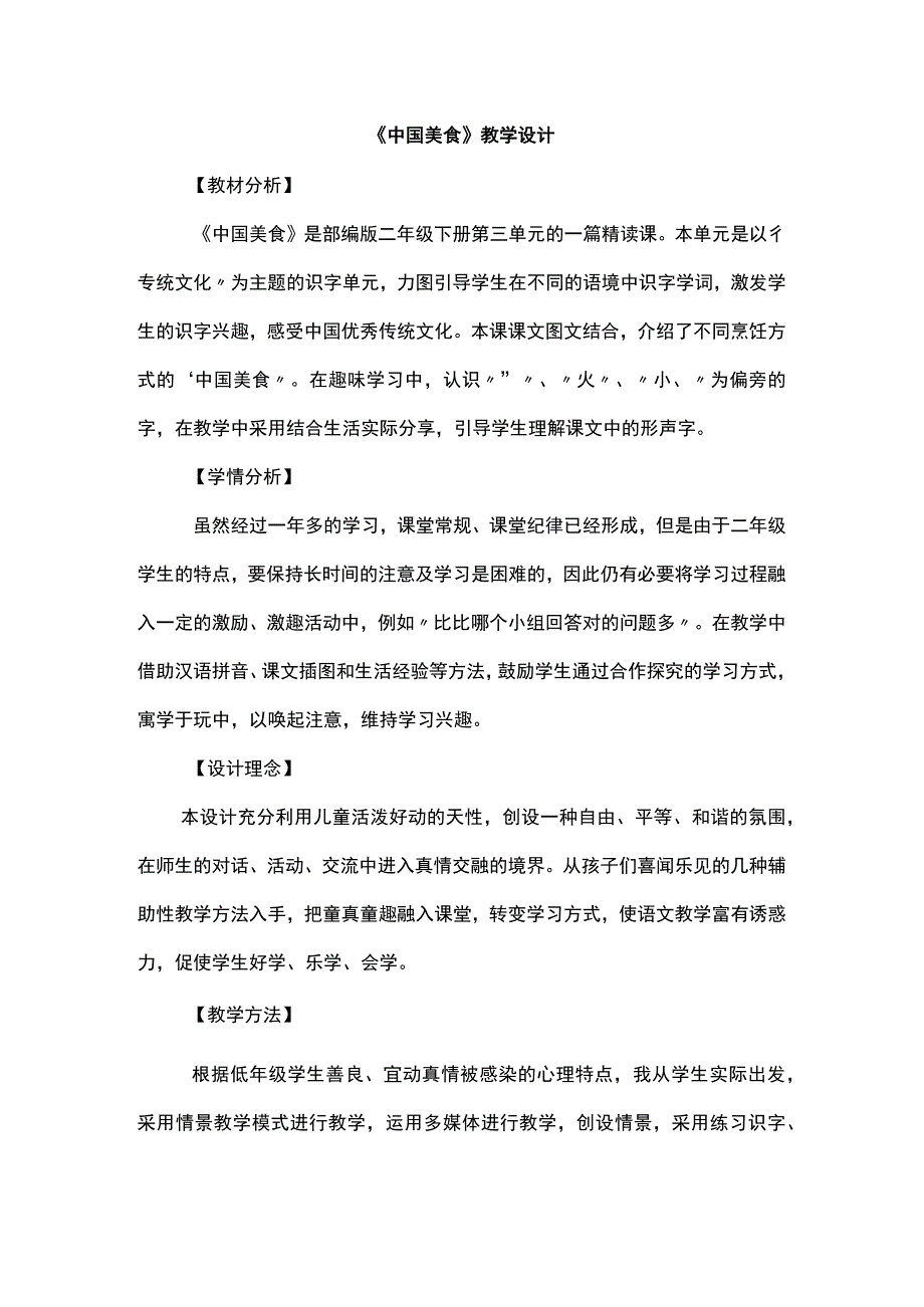 《中国美食》教学设计.docx_第1页