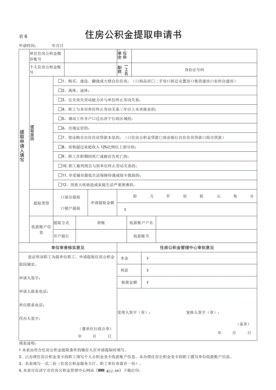 住房公积金提取申请书_11.docx_第1页