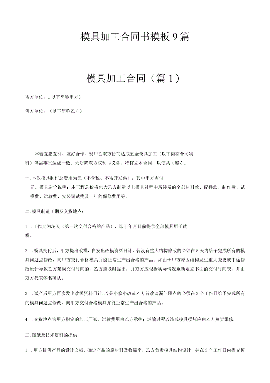 【精选】模具加工合同书模板9篇.docx_第1页