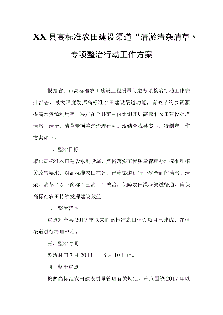 XX县高标准农田建设渠道“清淤清杂清草”专项整治行动工作方案.docx_第1页