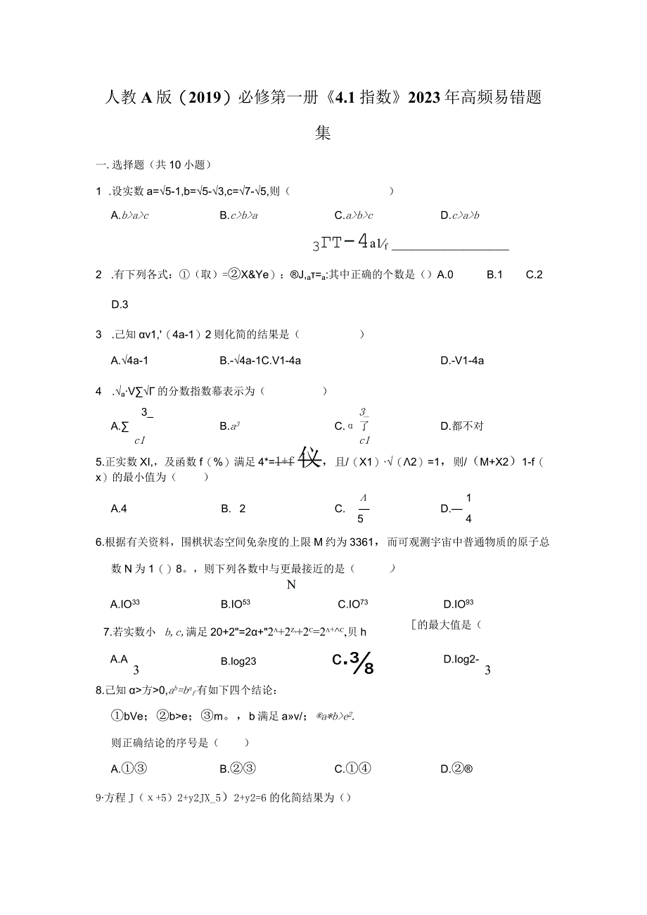 《4.1 指数》2023年高频易错题集.docx_第1页