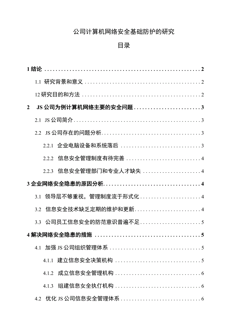 【《公司计算机网络安全基础防护浅析8900字》（论文）】.docx_第1页