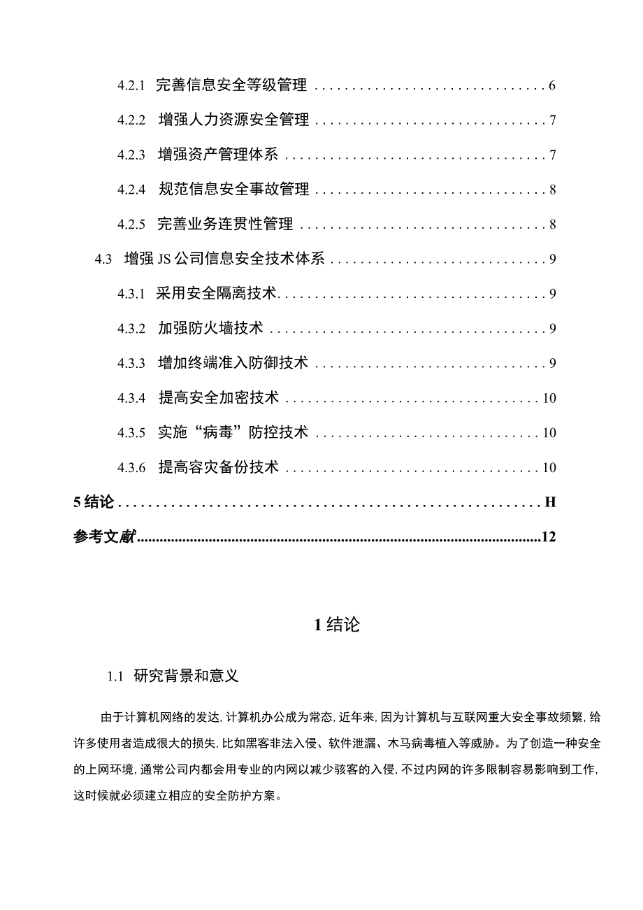 【《公司计算机网络安全基础防护浅析8900字》（论文）】.docx_第2页