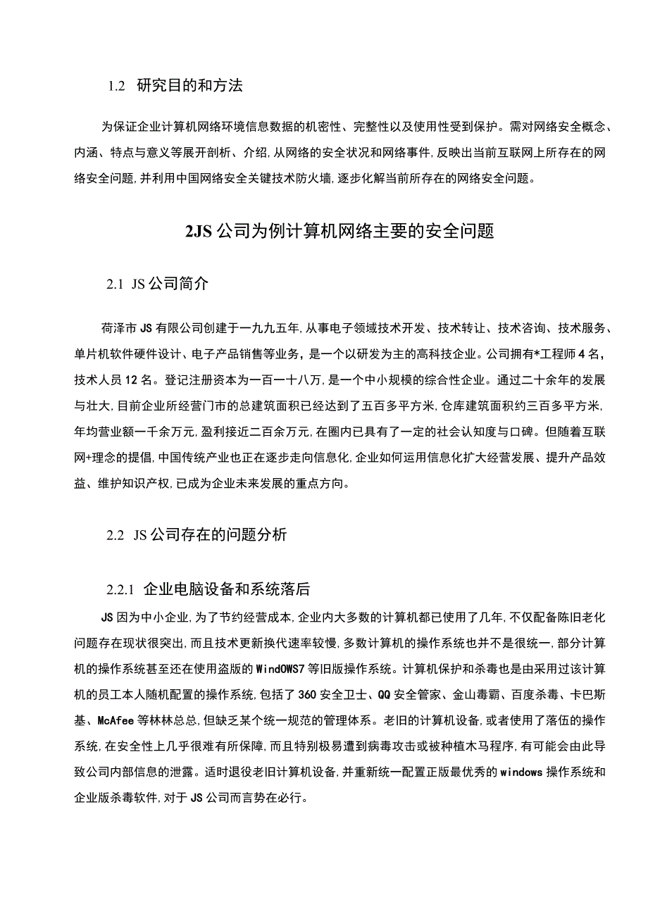 【《公司计算机网络安全基础防护浅析8900字》（论文）】.docx_第3页