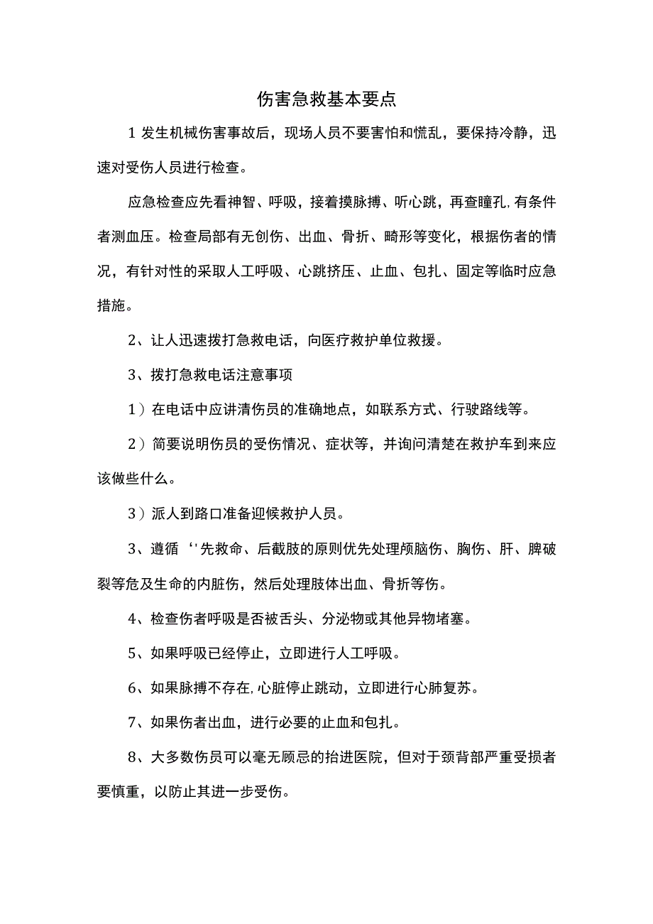 伤害急救基本要点.docx_第1页