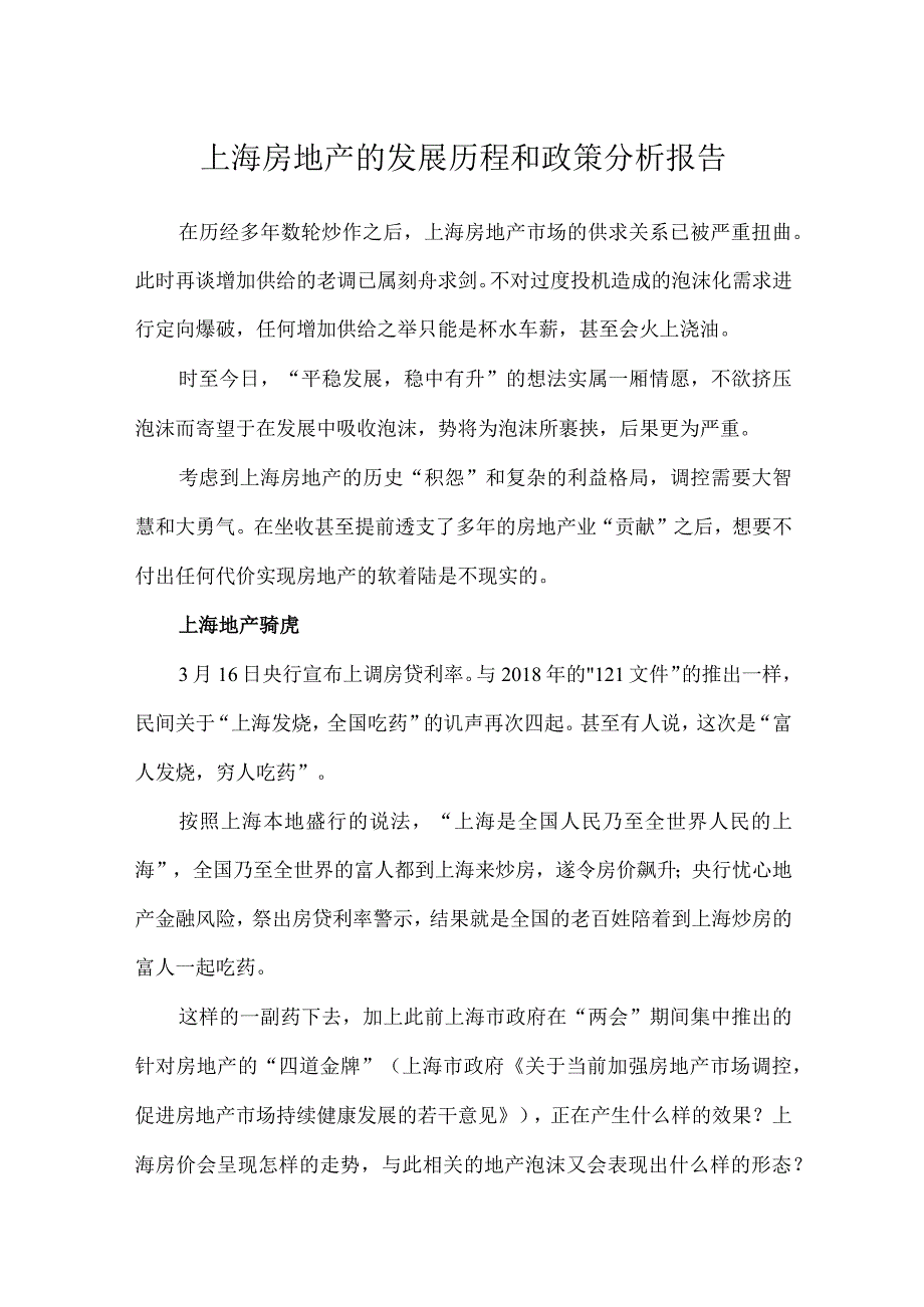 上海房地产的发展历程和政策分析报告.docx_第1页