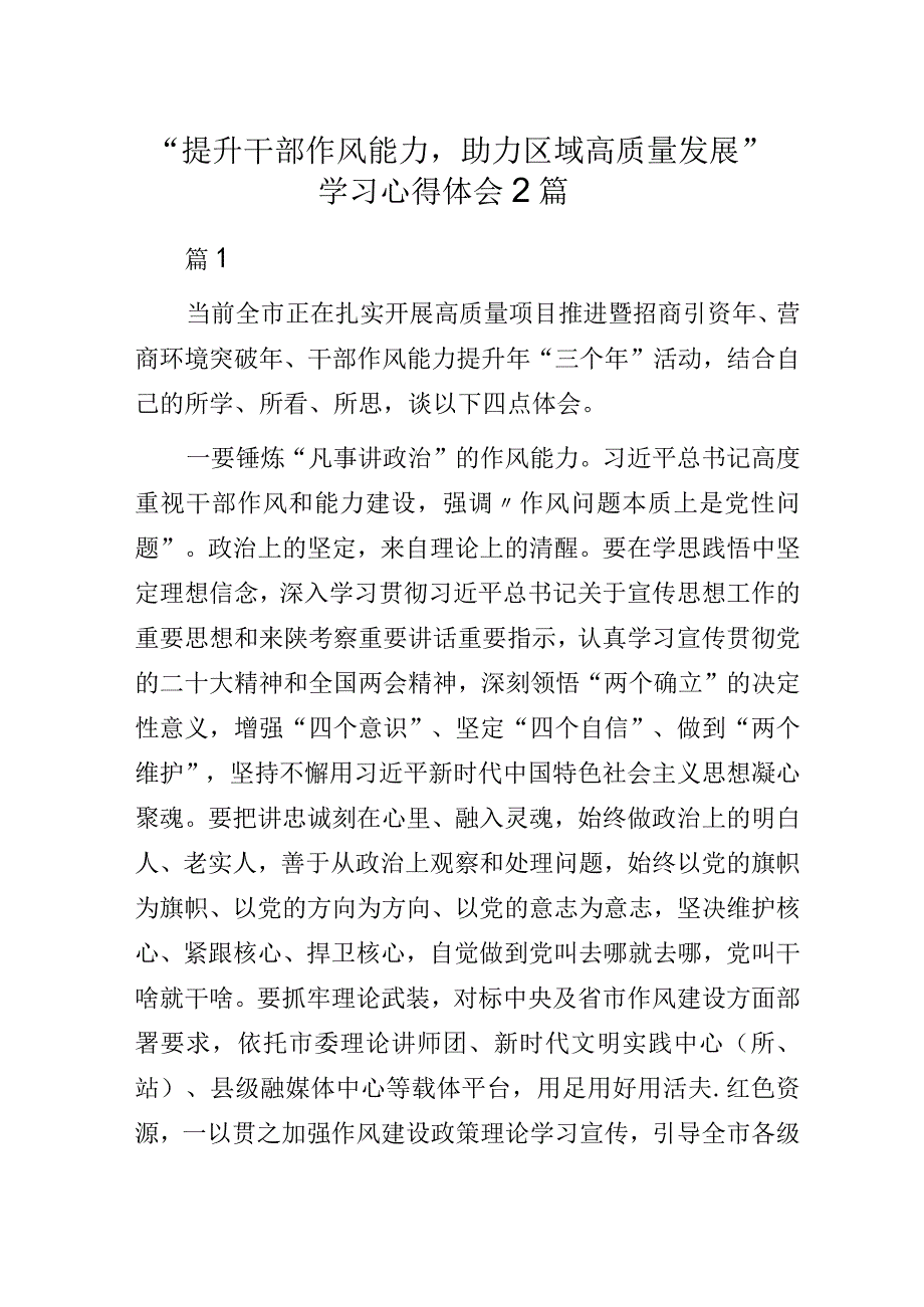 “提升干部作风能力助力区域高质量发展”学习心得体会2篇.docx_第1页