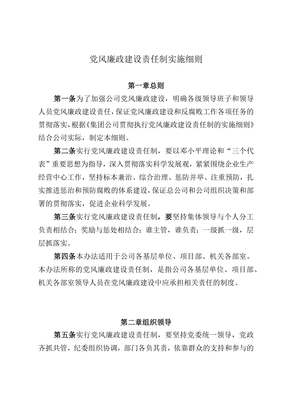 党风廉政建设责任制实施细则.docx_第1页