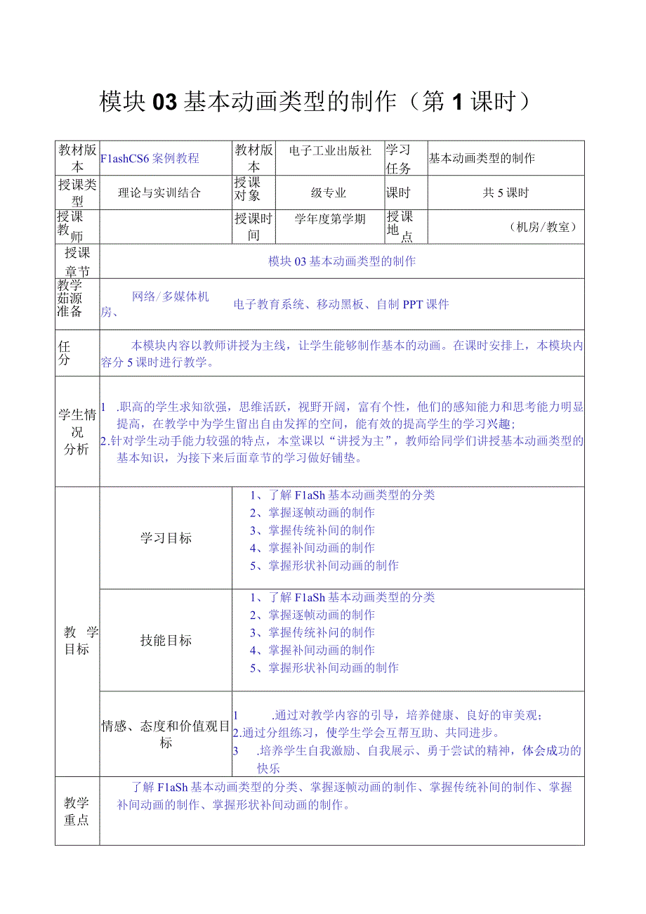 做中学 学中做-Flash CS6案例教程 教案 模块03 基本动画类型的制作-教案模板（5课时）.docx_第1页