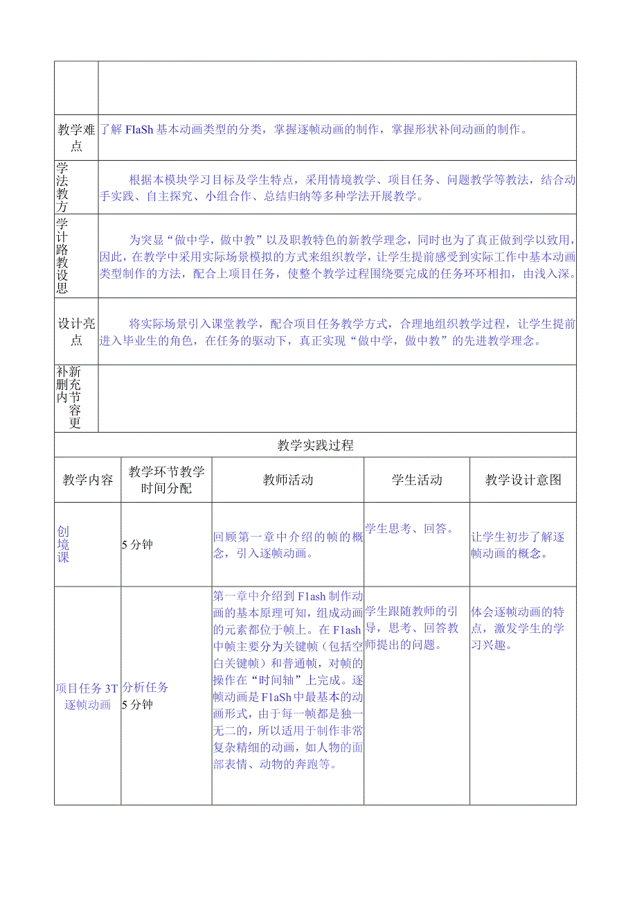 做中学 学中做-Flash CS6案例教程 教案 模块03 基本动画类型的制作-教案模板（5课时）.docx_第2页