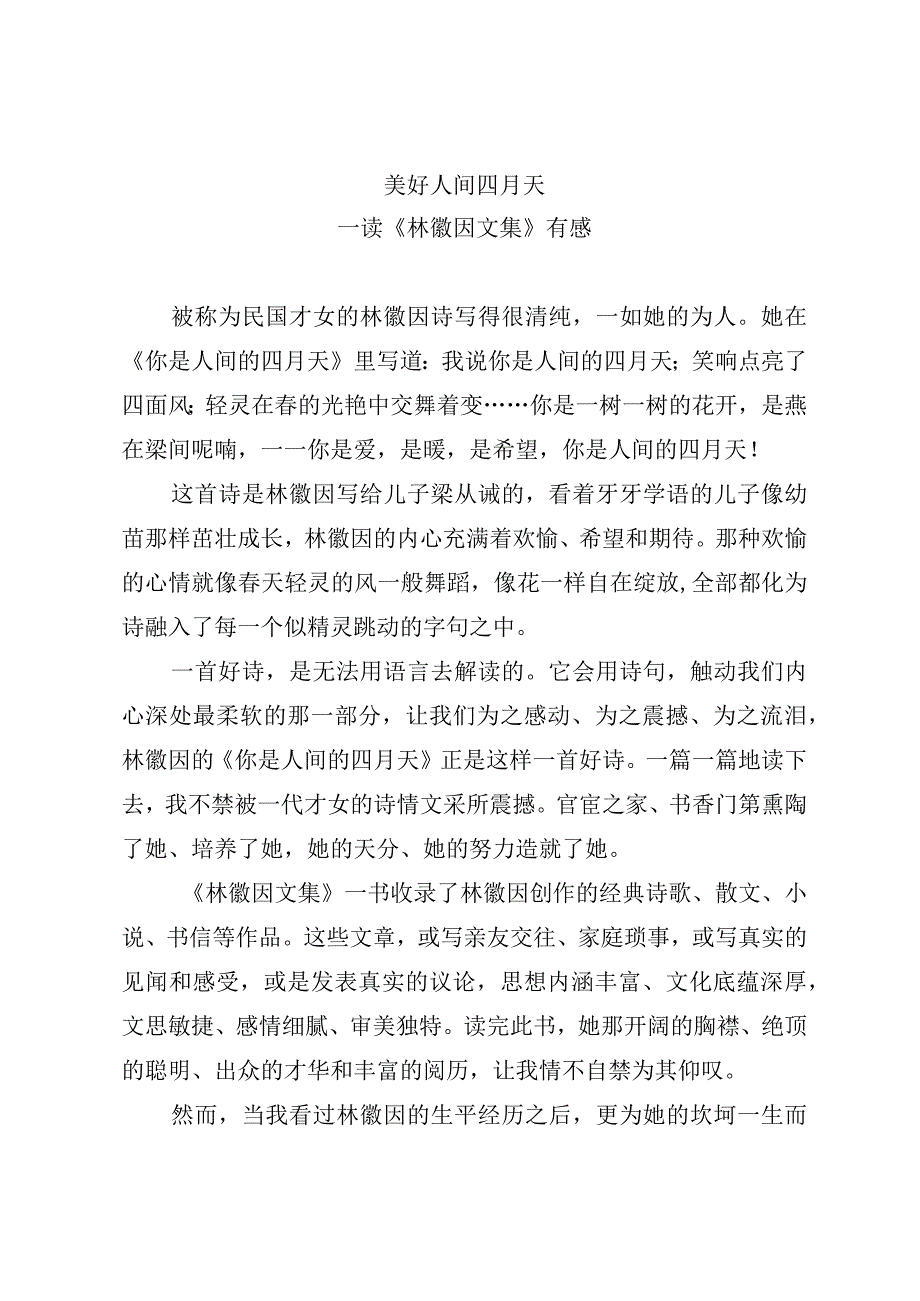 《林徽因文集》读后感.docx_第1页