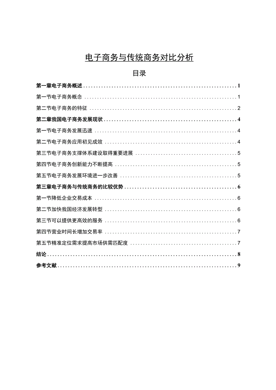 【《电子商务与传统商务对比6000字》（论文）】.docx_第1页