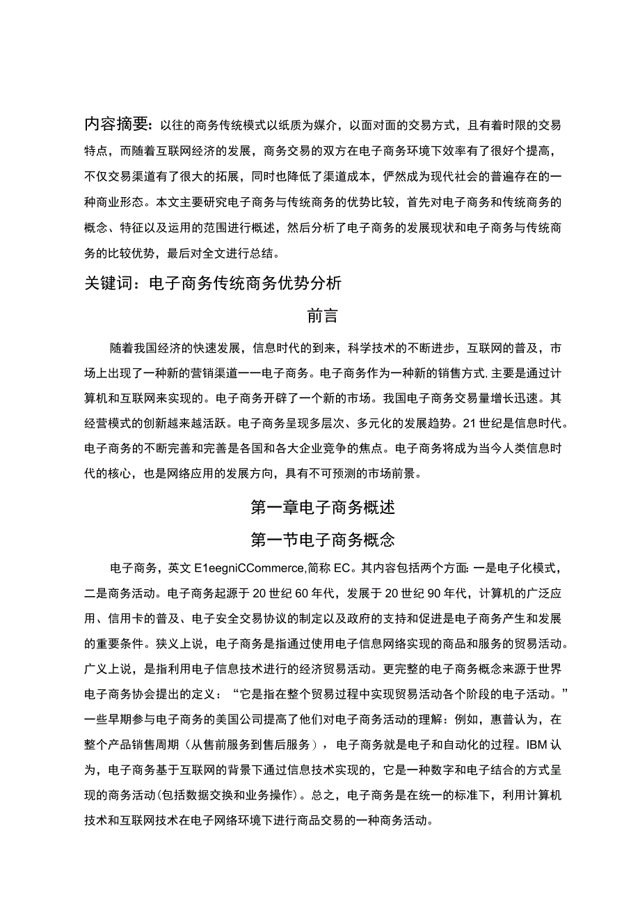 【《电子商务与传统商务对比6000字》（论文）】.docx_第2页