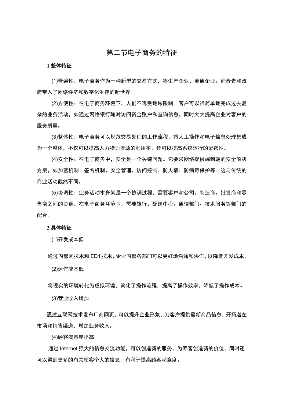 【《电子商务与传统商务对比6000字》（论文）】.docx_第3页