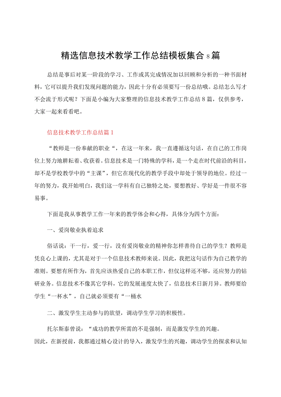 信息技术教学工作总结模板集合8篇资料.docx_第1页