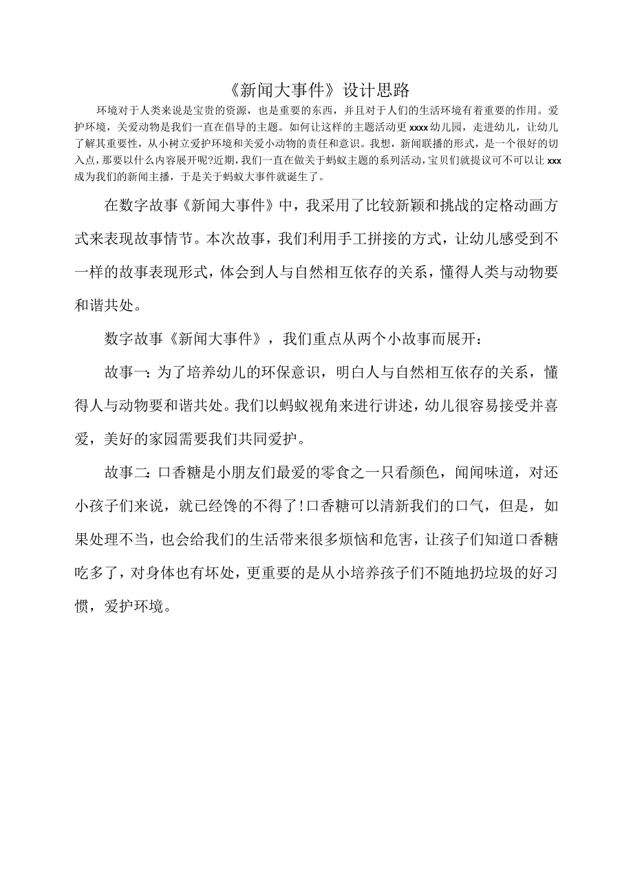 《新闻大事件》_《新闻大事件》设计思路+大班社会+莲湖区+x幼儿园+x微课公开课教案教学设计课件.docx_第1页