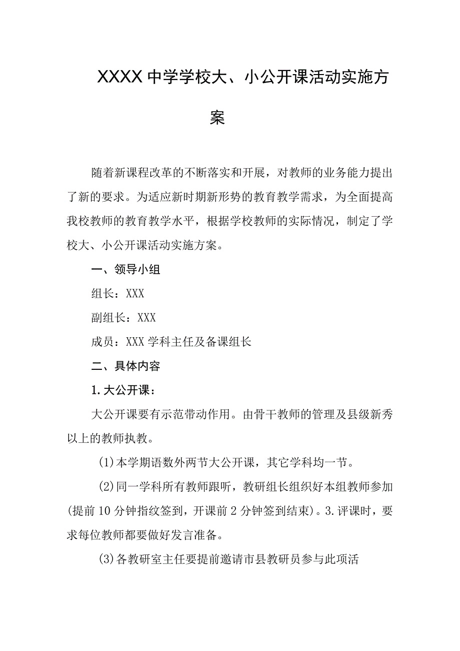 中学学校大、小公开课活动实施方案.docx_第1页