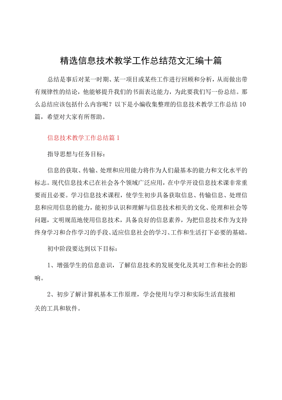 信息技术教学工作总结汇编十篇资料.docx_第1页