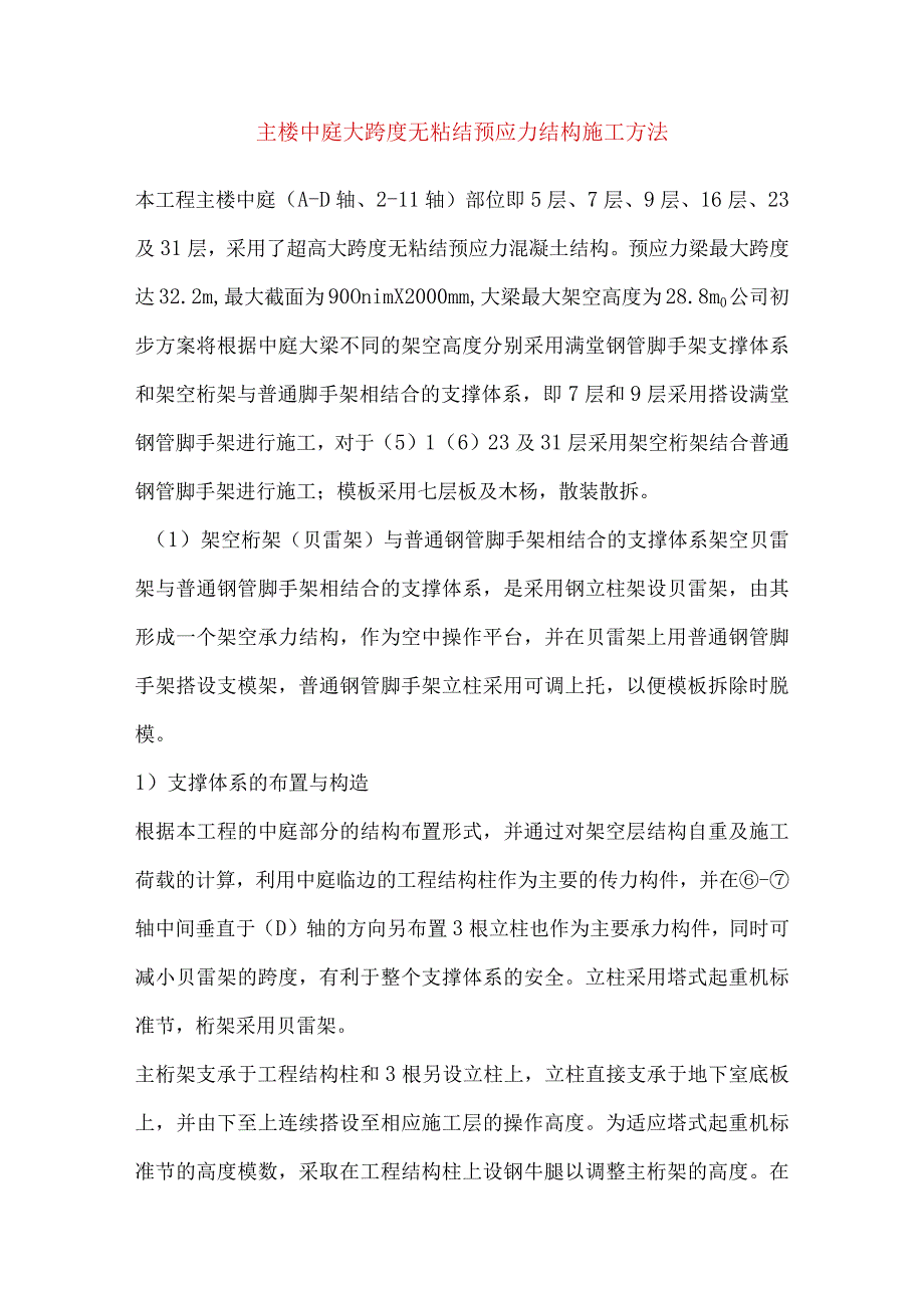 主楼中庭大跨度无粘结预应力结构施工方法.docx_第1页