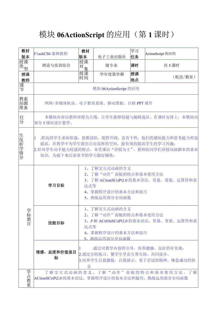 做中学 学中做-Flash CS6案例教程 教案 模块06 ActionScript的应用-教案模板（4课时）.docx_第1页