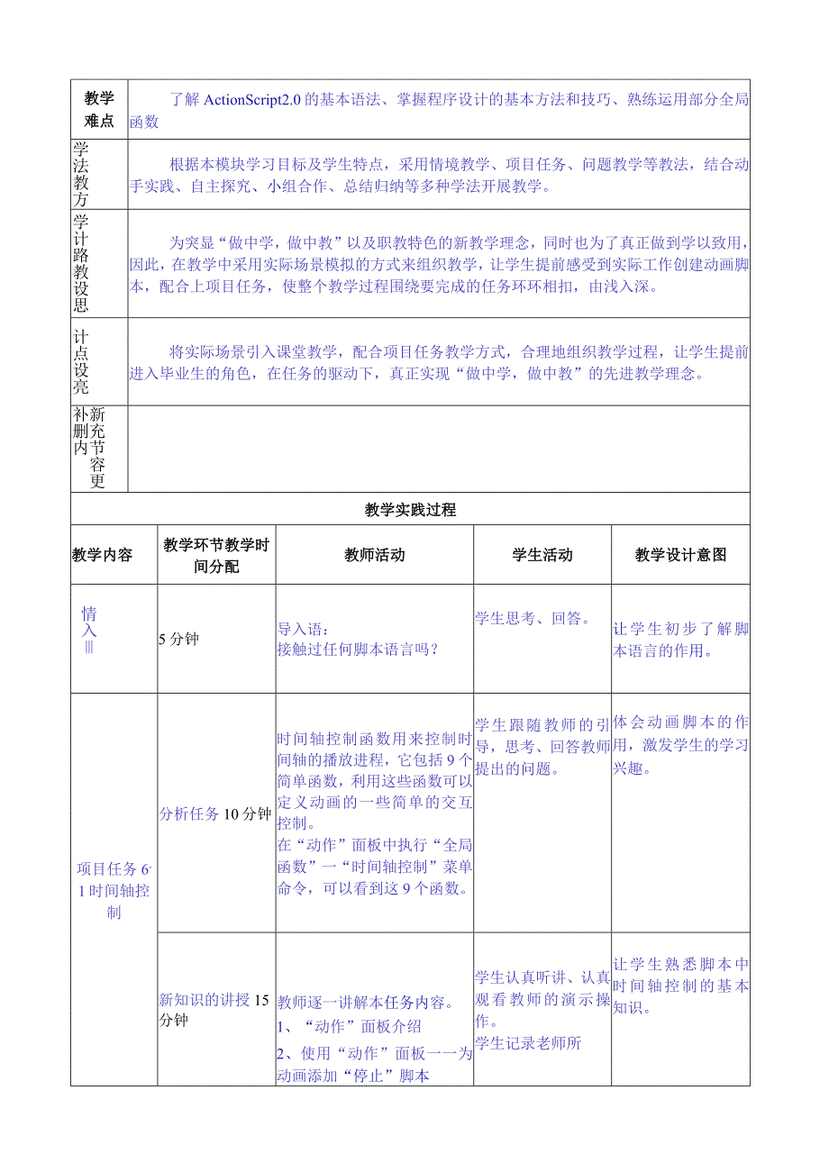 做中学 学中做-Flash CS6案例教程 教案 模块06 ActionScript的应用-教案模板（4课时）.docx_第2页