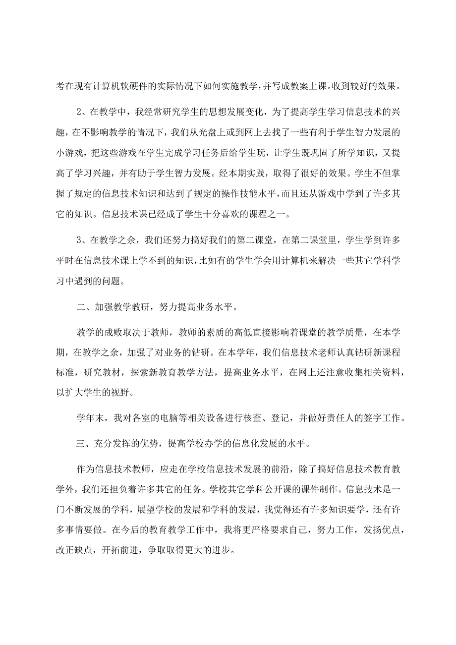 信息技术教学工作总结范文合集五篇.docx_第3页