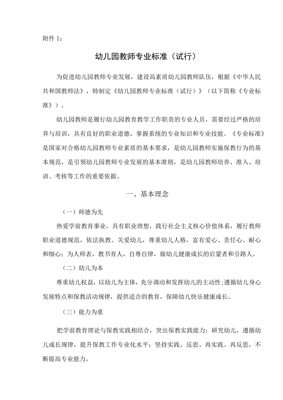 《幼儿园教师专业标准（试行）》；《小学教师专业标准（试行）》；《中学教师专业标准（试行）》.docx_第1页