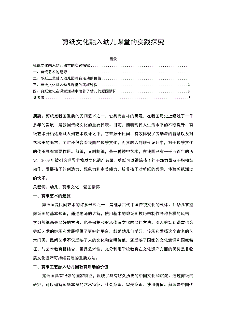 【《剪纸文化融入幼儿课堂的实践探究3800字》】.docx_第1页