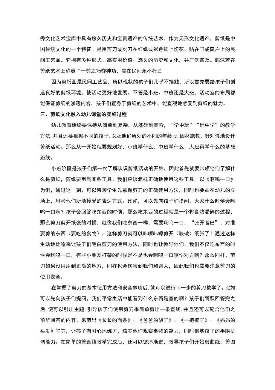 【《剪纸文化融入幼儿课堂的实践探究3800字》】.docx_第2页