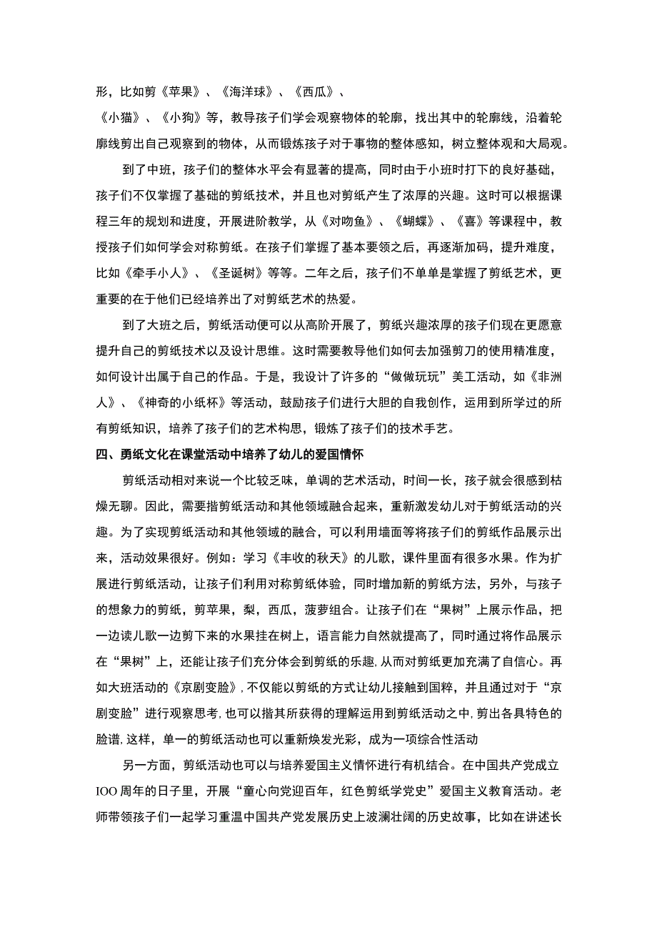 【《剪纸文化融入幼儿课堂的实践探究3800字》】.docx_第3页