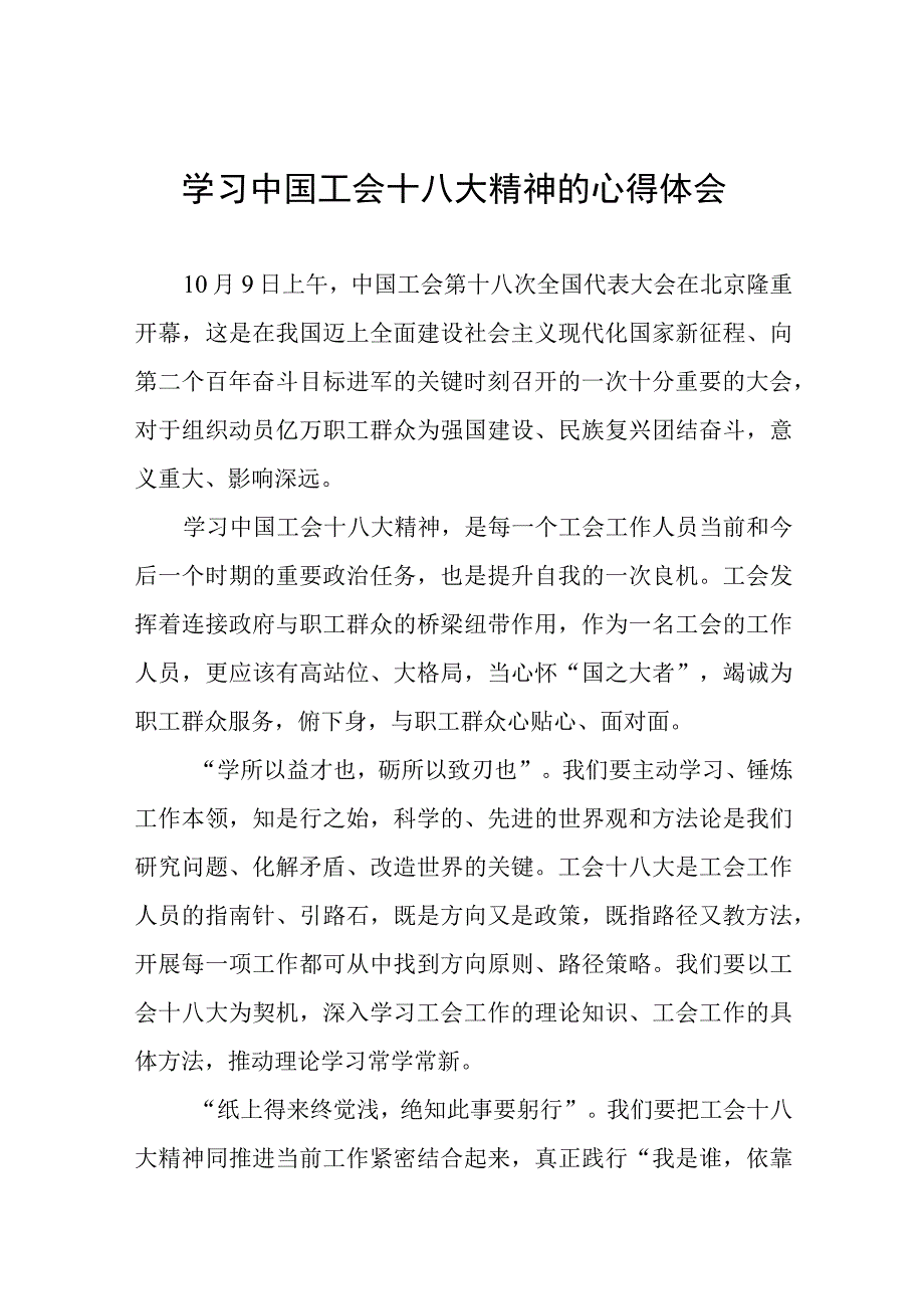 中国工会十八大精神的心得体会发言材料两篇.docx_第1页