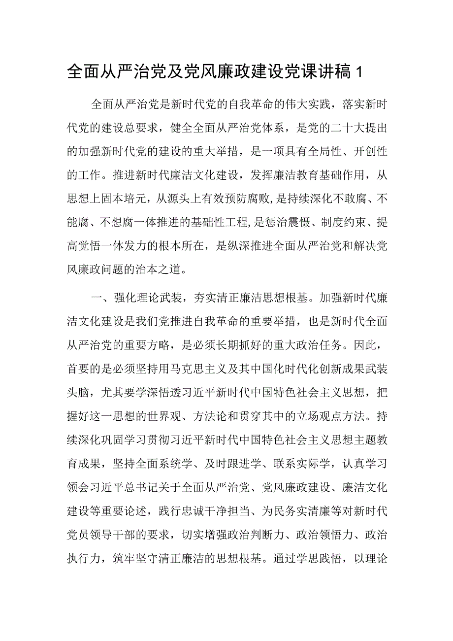 全面从严治党及党风廉政建设党课讲稿2篇.docx_第1页