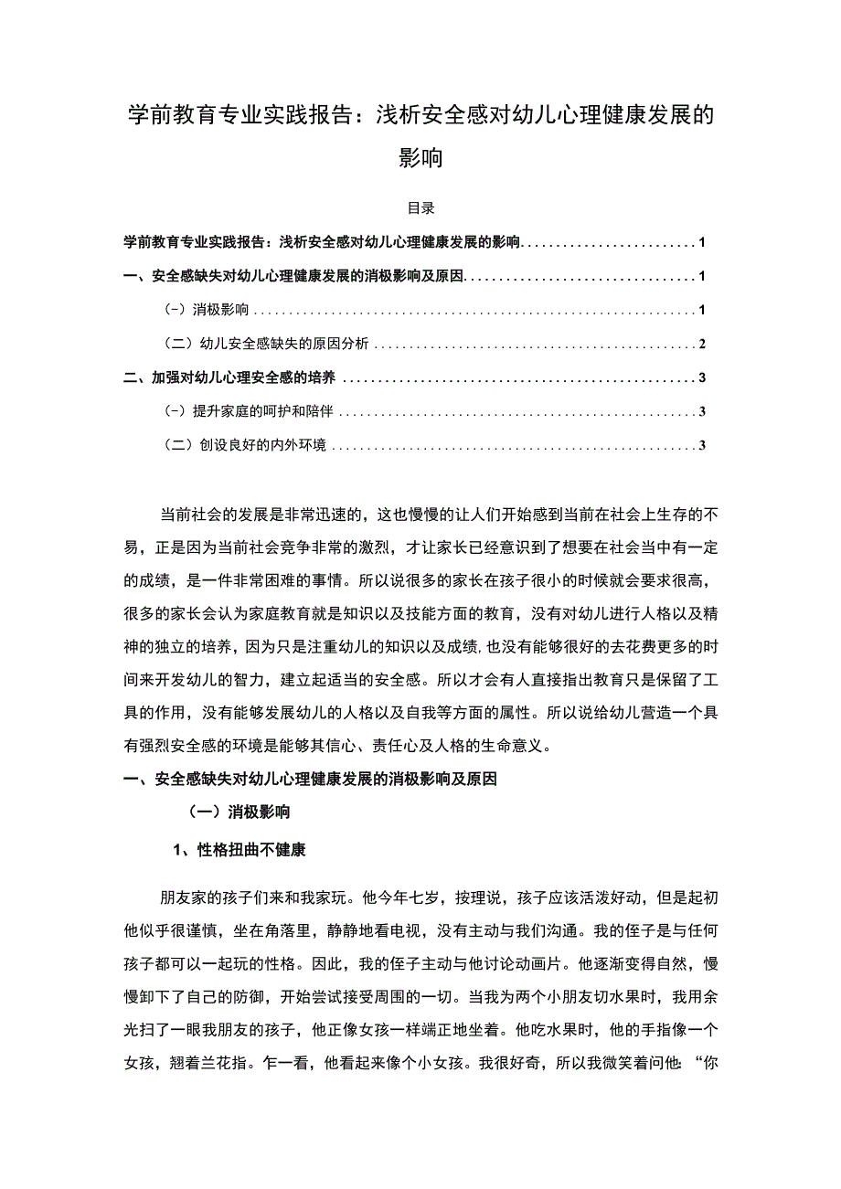 【《学前教育专业实践报告：浅析安全感对幼儿心理健康发展的影响3200字》】.docx_第1页