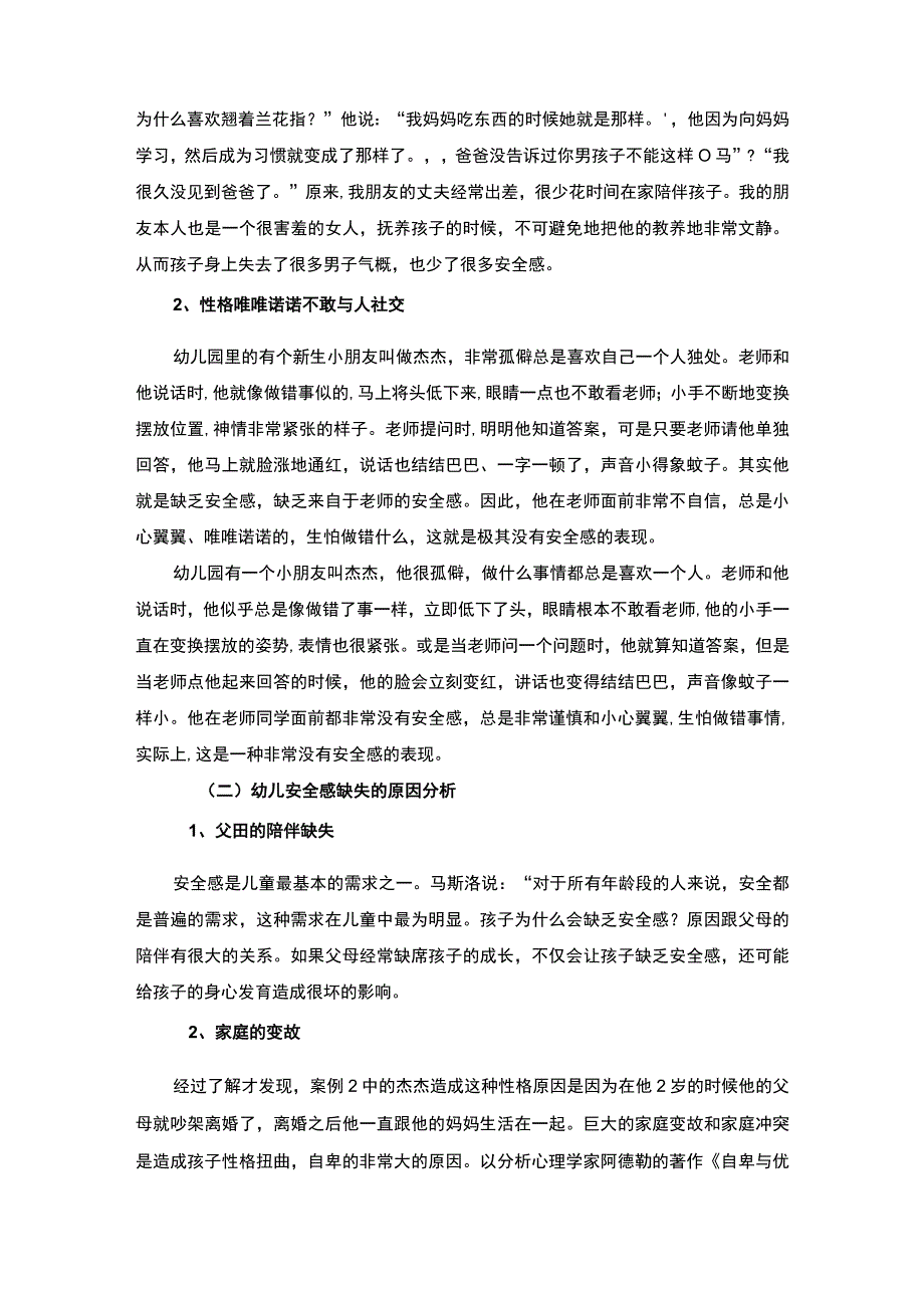 【《学前教育专业实践报告：浅析安全感对幼儿心理健康发展的影响3200字》】.docx_第2页