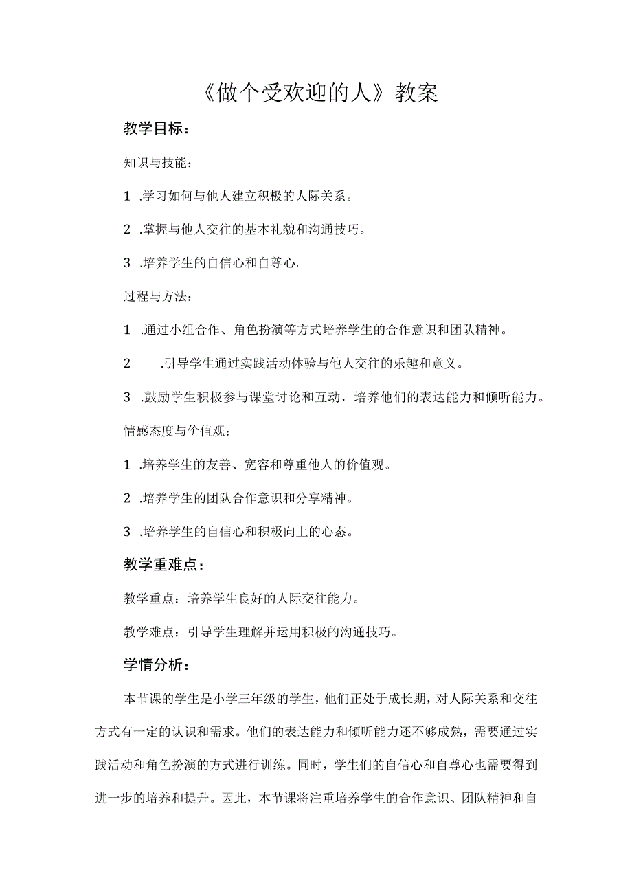 《做个受欢迎的人》（教案）安徽大学版三年级下册综合实践活动.docx_第1页