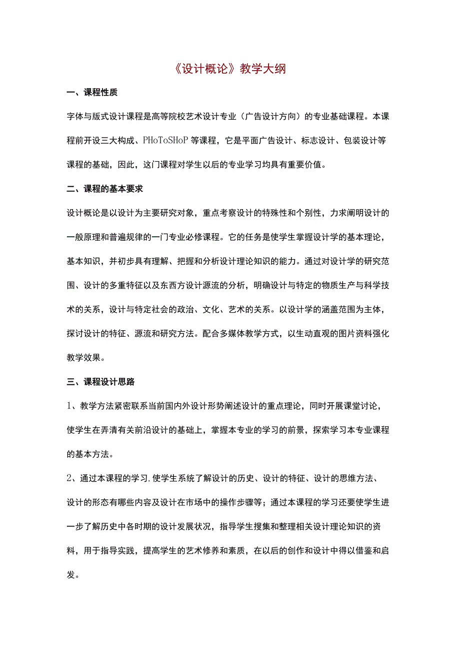 《设计概论》教学大纲.docx_第1页