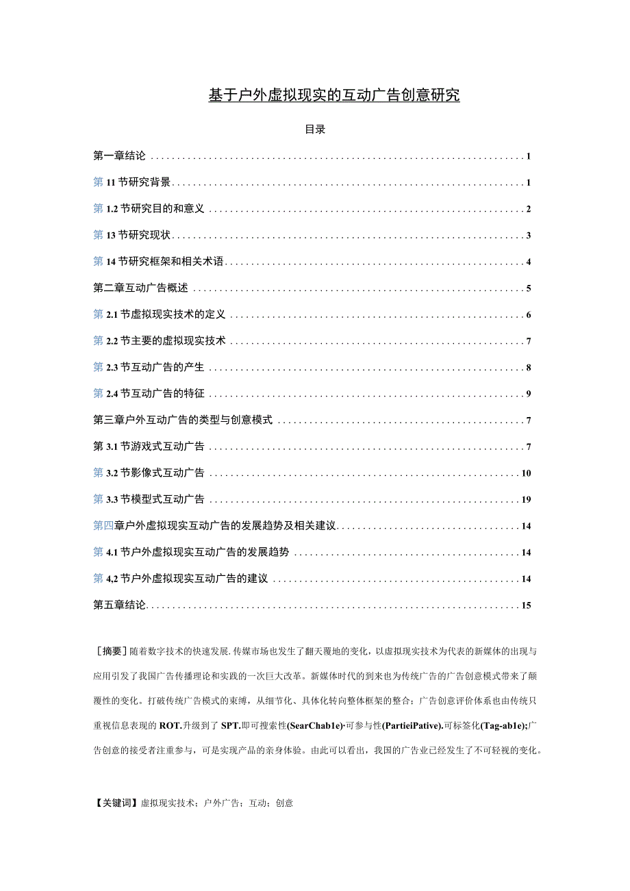 【《基于户外虚拟现实的互动广告创意研究》13000字（论文）】.docx_第1页