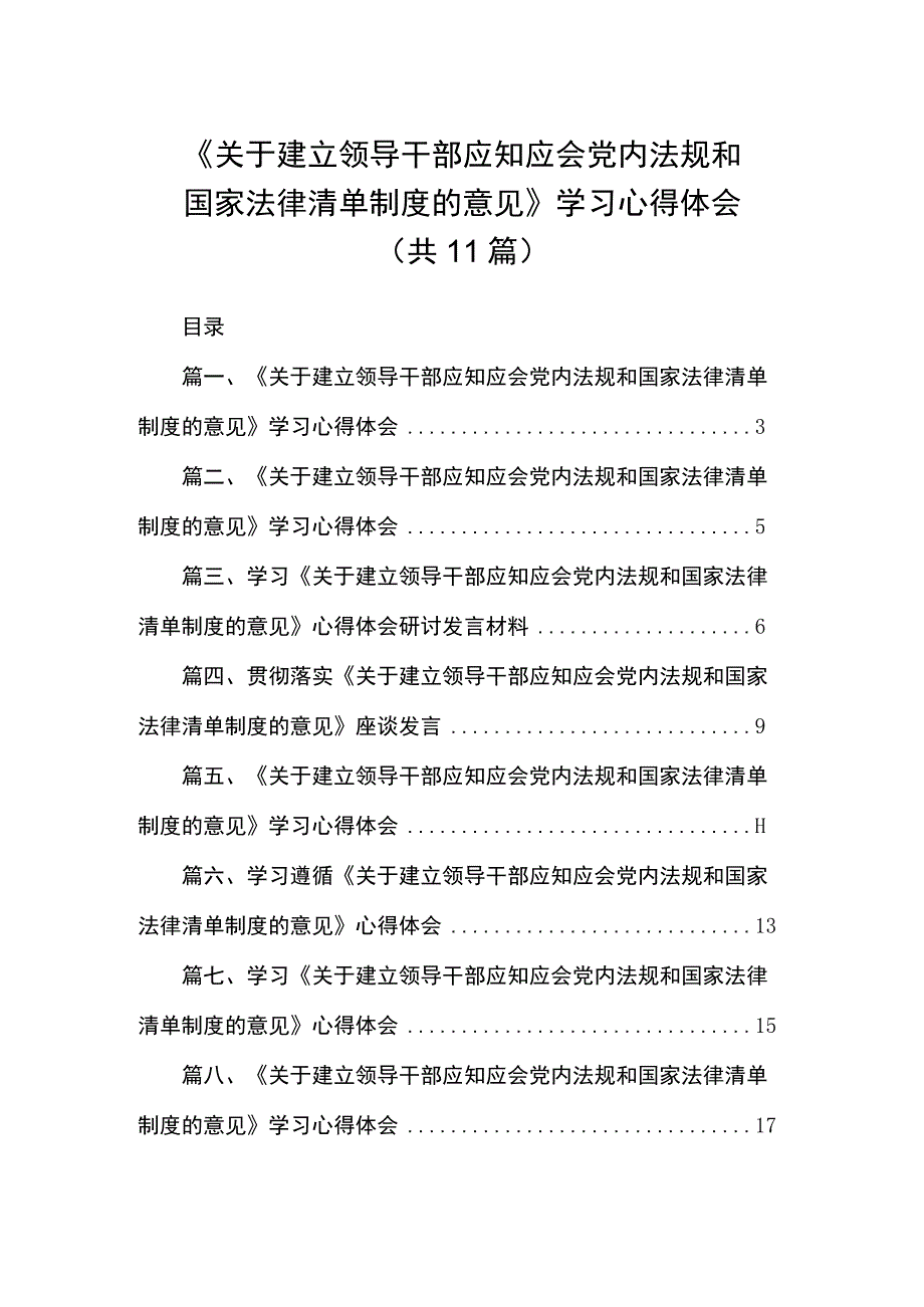 《关于建立领导干部应知应会党内法规和国家法律清单制度的意见》学习心得体会精选（共11篇）.docx_第1页