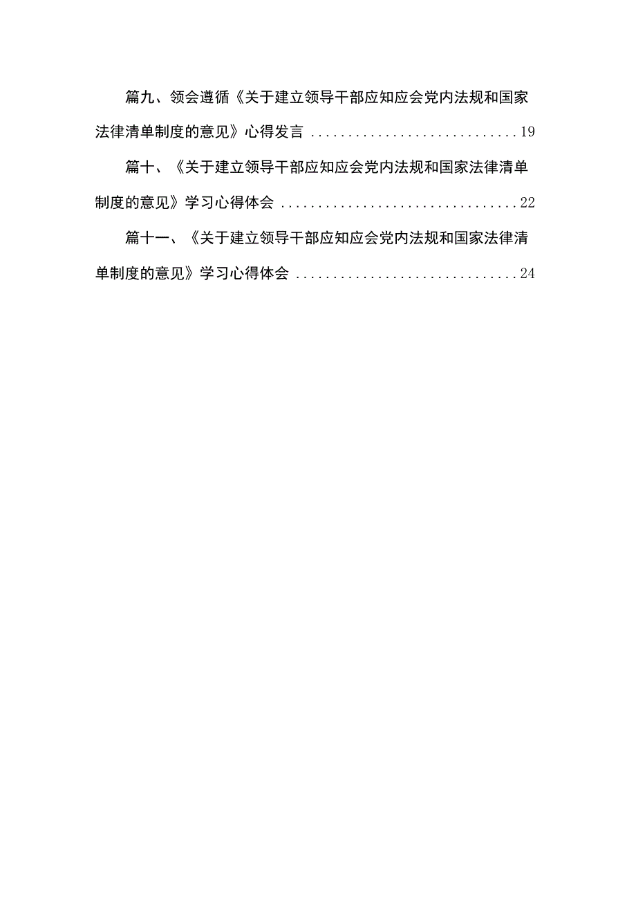 《关于建立领导干部应知应会党内法规和国家法律清单制度的意见》学习心得体会精选（共11篇）.docx_第2页