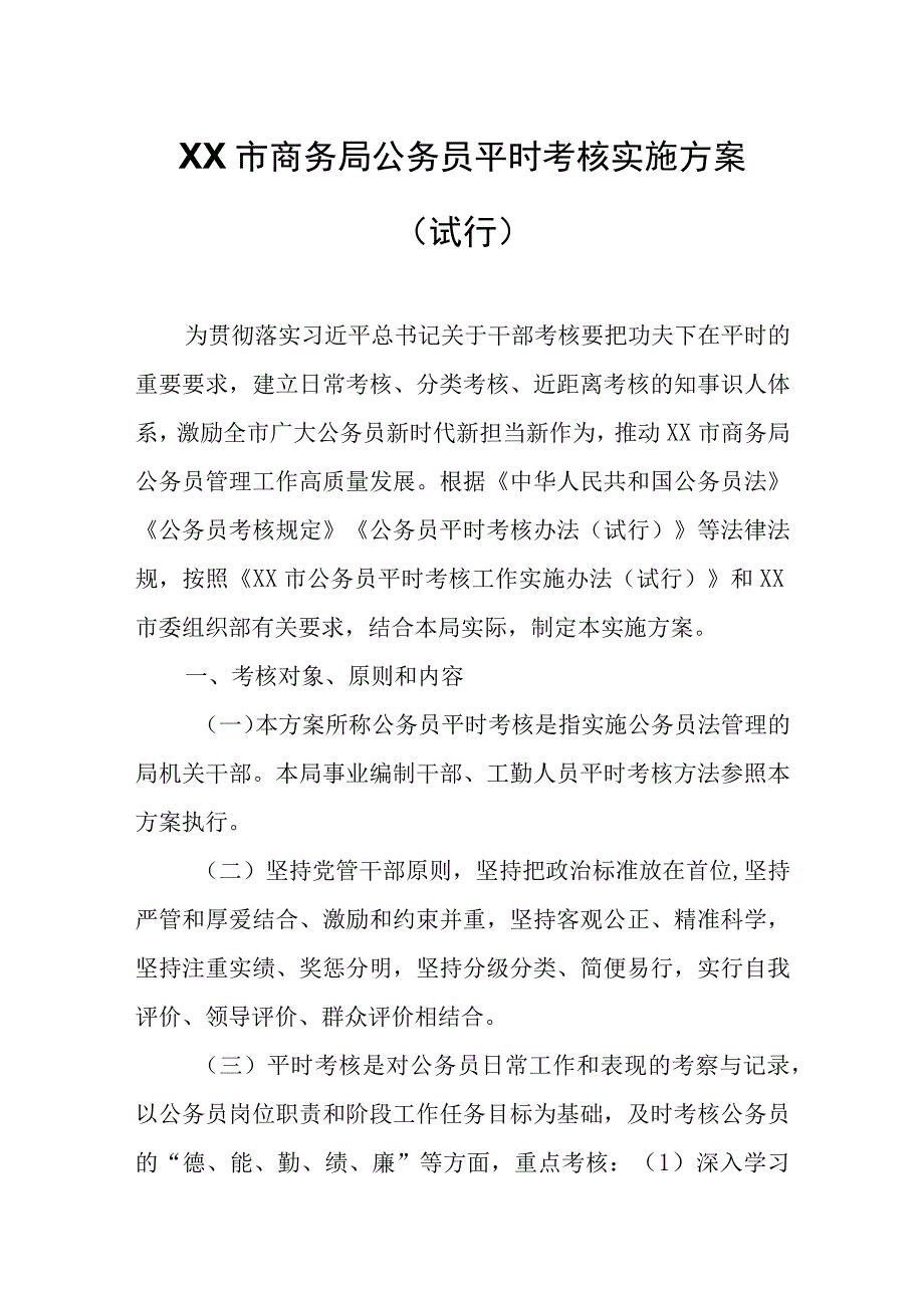 XX市商务局公务员平时考核实施方案.docx_第1页