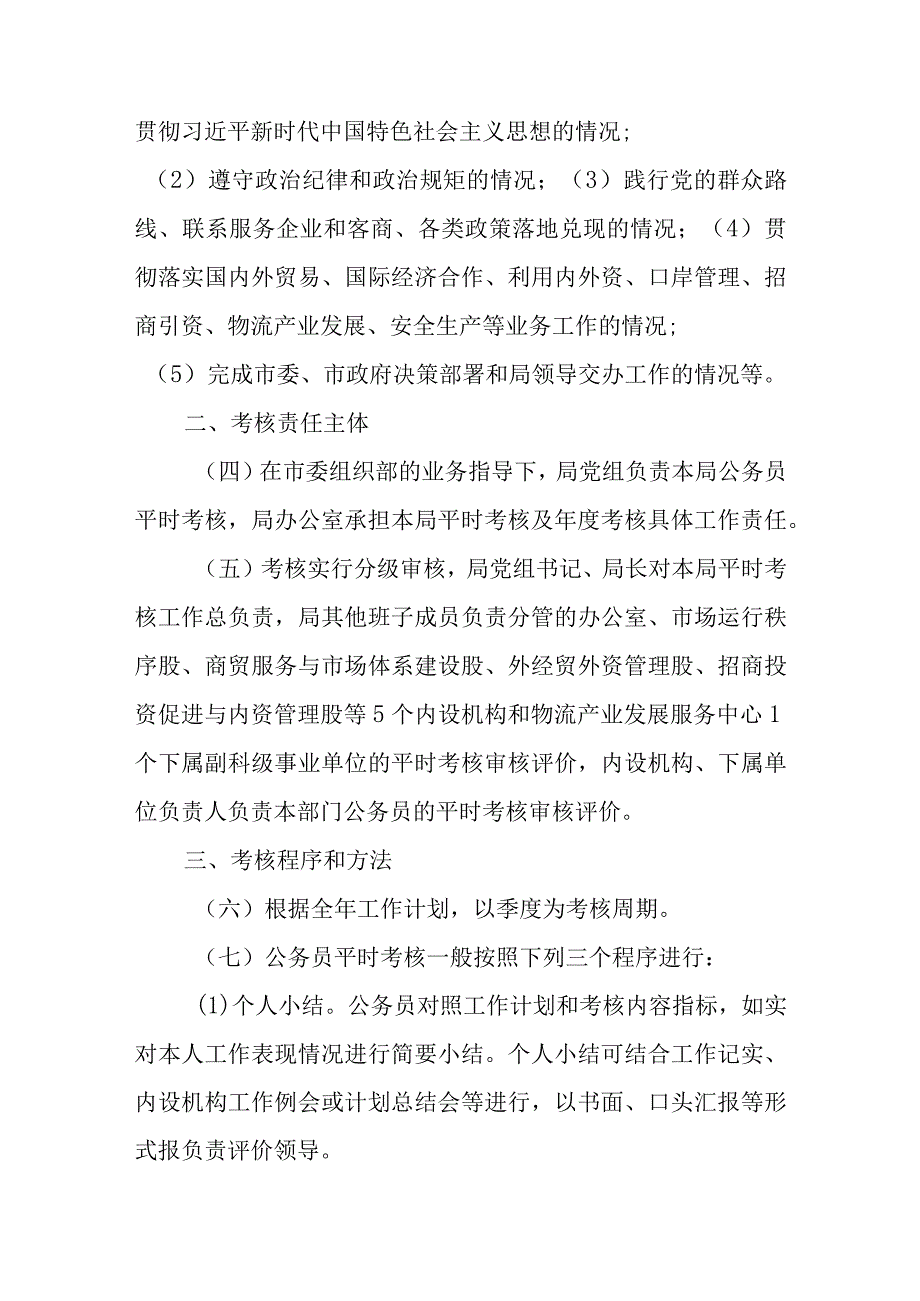 XX市商务局公务员平时考核实施方案.docx_第2页