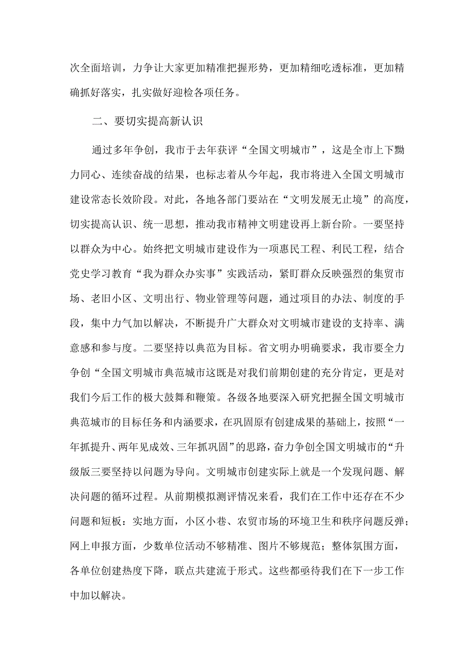 全国文明城市建设工作培训会议讲话供借鉴.docx_第2页