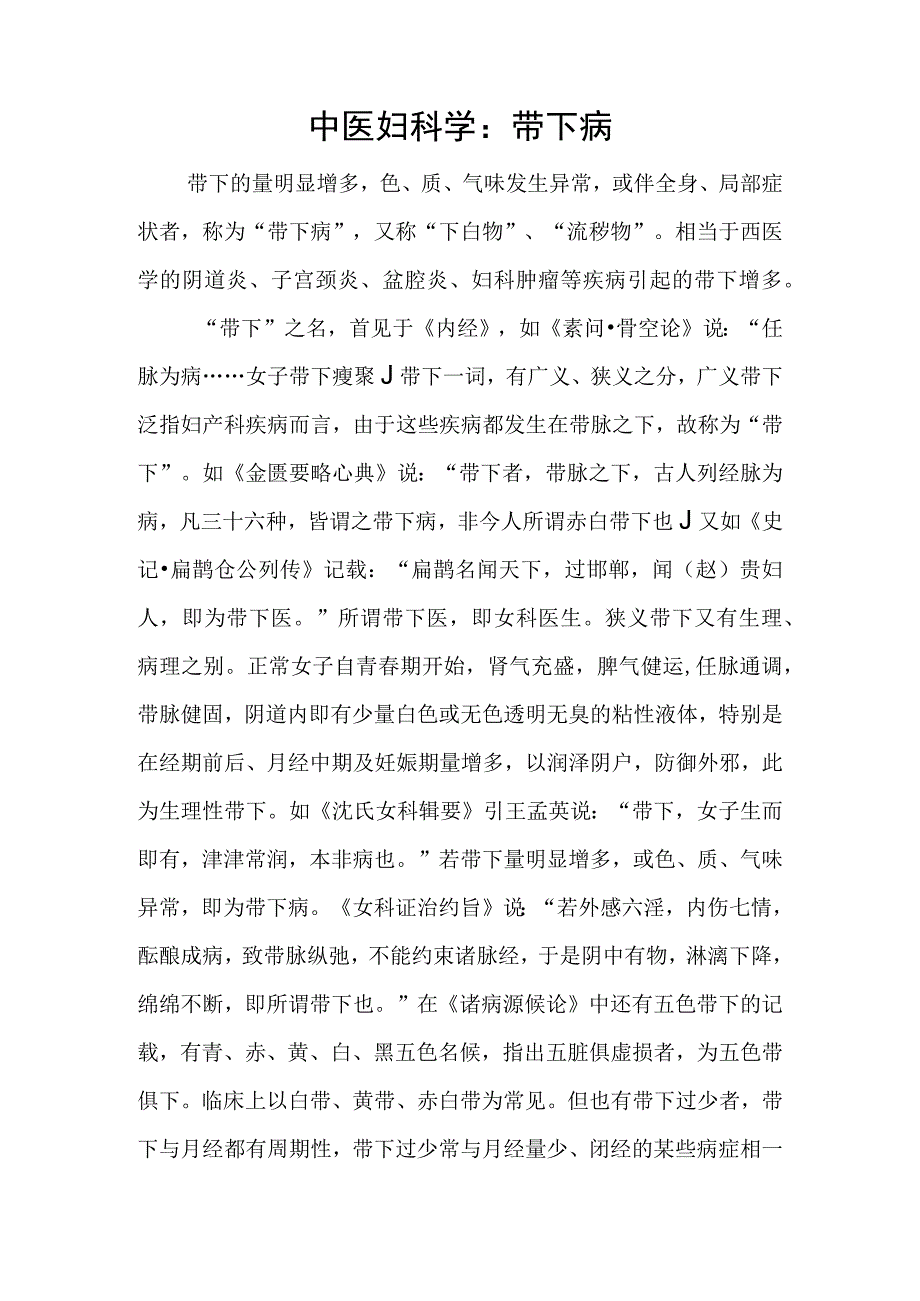 中医妇科学：带下病.docx_第1页